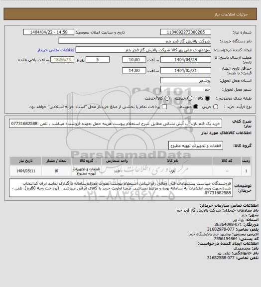 استعلام  خرید یک قلم نازل آب آتش نشانی مطابق شرح استعلام پیوست
هزینه حمل بعهده فروشنده میباشد .
تلفن :07731682588