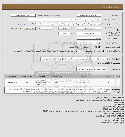 استعلام اکیت الایزا به شرح لیست پیوست جمعا 12 عدد
الصاق پیش فاکتور الزامی است