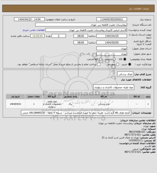 استعلام اوراق پزشکی