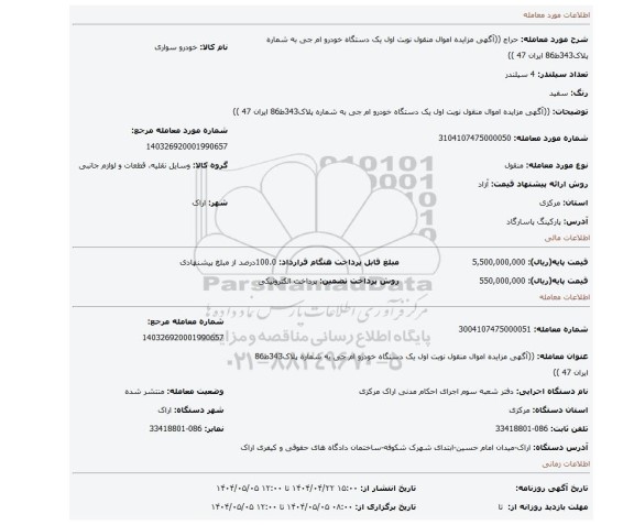 مزایده، ((آگهی مزایده اموال منقول نوبت اول یک دستگاه خودرو ام جی به شماره پلاک343ط86 ایران 47 ))