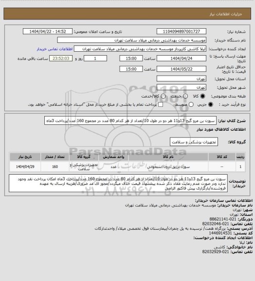 استعلام سوزن بن مرو گیج 13و11 هر دو در طول 10/تعداد از هر کدام 80 عدد در مجموع 160 عدد/پرداخت 3ماه