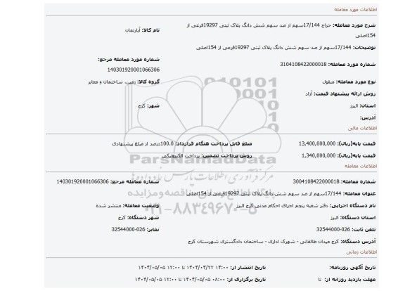 مزایده، 17/144سهم از صد سهم شش دانگ پلاک ثبتی 19297فرعی از 154اصلی