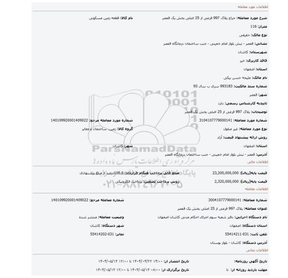مزایده، پلاک 997 فرعی از 25 اصلی بخش یک قمصر