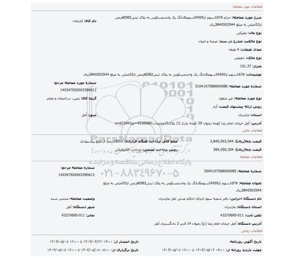مزایده، 1676سهم از24000سهم6دانگ یک واحدمسکونی به پلاک ثبتی6582فرعی از33اصلی به مبلغ 3840503544ریال