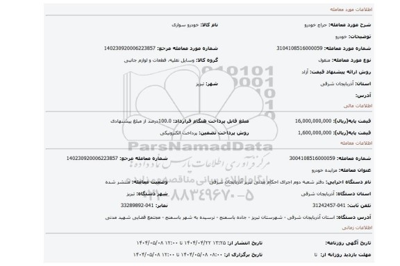 مزایده، خودرو