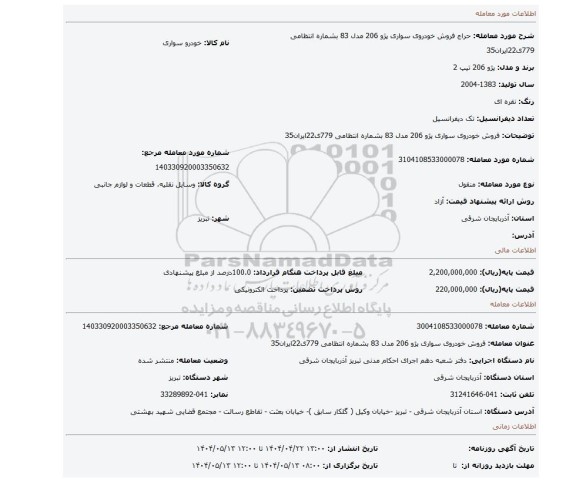 مزایده، فروش خودروی سواری پژو 206 مدل 83 بشماره انتظامی 779ی22ایران35