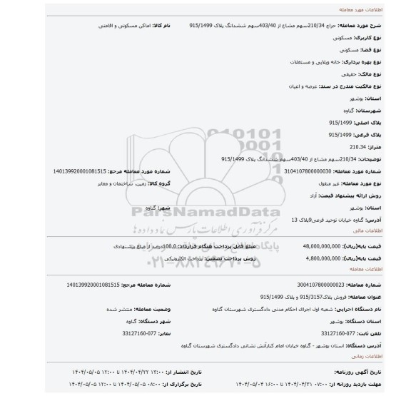 مزایده، 210/34سهم مشاع از 403/40سهم ششدانگ پلاک 915/1499