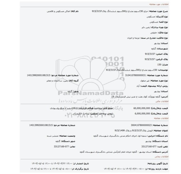 مزایده، 150سهم مشاع از300سهم ششدانگ پلاک915/3157