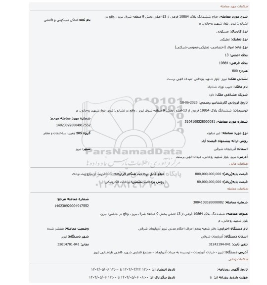 مزایده، ششدانگ پلاک 10864 فرعی از 13-اصلی بخش 9 منطقه شرق تبریز ، واقع در نشانی: تبریز، بلوار شهید روحانی، م