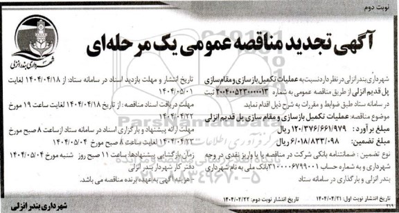 تجدید مناقصه عمومی عملیات تکمیل بازسازی و مقاوم سازی پل قدیم - نوبت دوم 