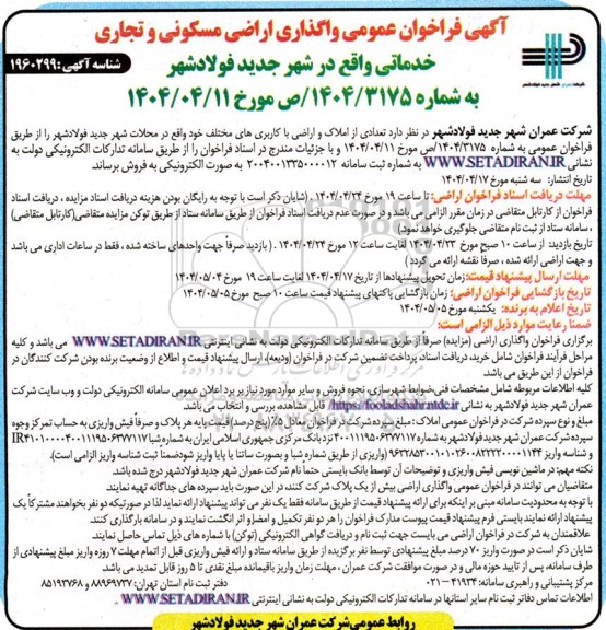 فراخوان عمومی واگذاری اراضی مسکونی و تجاری - خدماتی