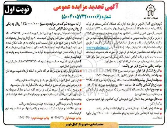 تجدید مزایده عمومی اجاره یک دستگاه کانکس مستقر در پارک آزادگان