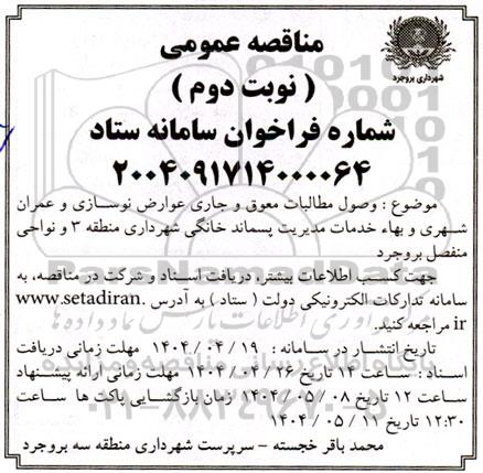 مناقصه وصول مطالبات معوق و جاری عوارض نوسازی و عمران شهری...- نوبت دوم