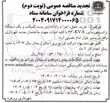 مناقصه خرید،حمل، اجرا و راه اندازی پست کمپکت و یک دستگاه ترانسفورماتور تجدید- نوبت دوم 