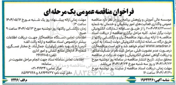 مناقصه عمومی واگذاری فعالیتهای امور پشتیبانی و خدماتی