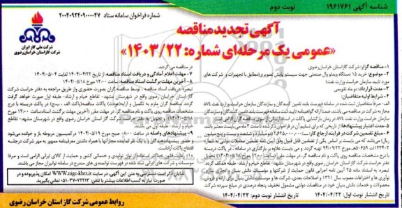 تجدید مناقصه عمومی خرید 15 دستگاه ویدئو وال صنعتی جهت سیستم پایش تصویری- نوبت دوم