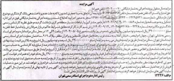 مزایده فروش خط تلفن همراه اول