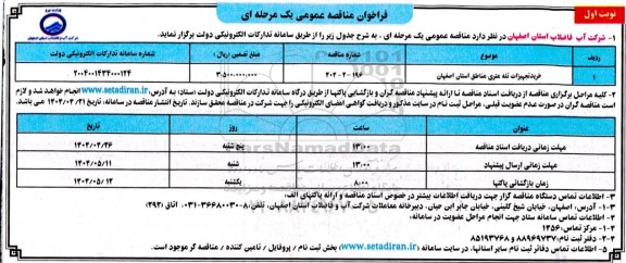مناقصه خرید تجهیزات تله متری مناطق