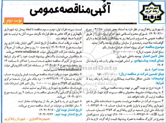مناقصه پروژه احداث خیابان سفیدار یکم نوبت دوم 