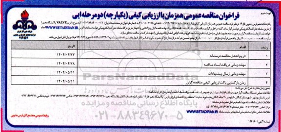 فراخوان مناقصه خرید VALVE نوبت دوم 