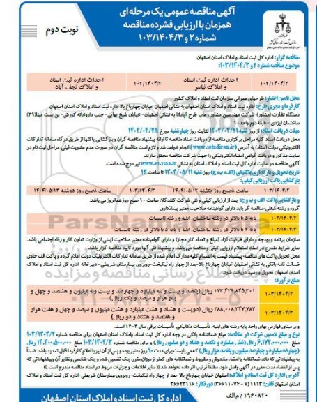 آگهی مناقصه عمومی  احداث اداره ثبت اسناد و املاک نیاسر نوبت دوم