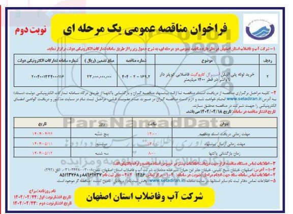 مناقصه خرید لوله پلی اتیلن اسپیرال کاروگیت فاضلابی  ​​​​​​​نوبت دوم 