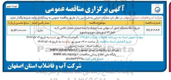 مناقصه خرید 10000 دستگاه کنتور آب مولتی جت خشک یا نیمه خشک ...- نوبت دوم 