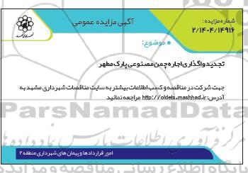 تجدید مزایده واگذاری چمن مصنوعی پارک مطهر