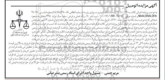 مزایده یک دستگاه خودروی سواری رنو