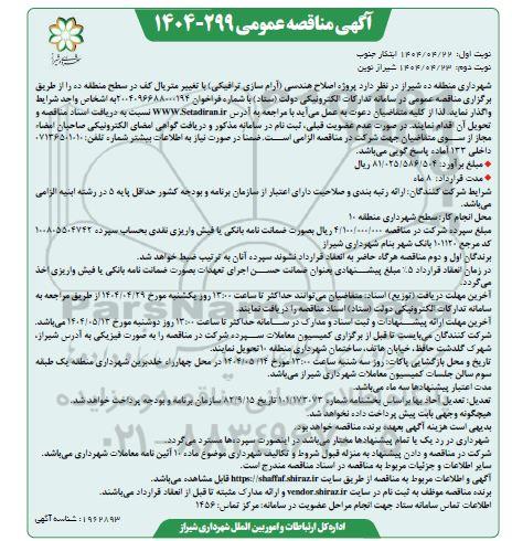 مناقصه پروژه اصلاح هندسی آرام سازی ترافیکی با تغییر متریال کف در سطح منطقه نوبت دوم
