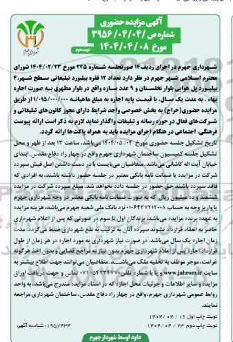 مزایده تعداد 12 فقره بیلبورد تبلیغاتی نوبت دوم