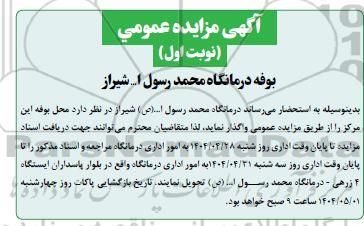 مزایده بوفه درمانگاه