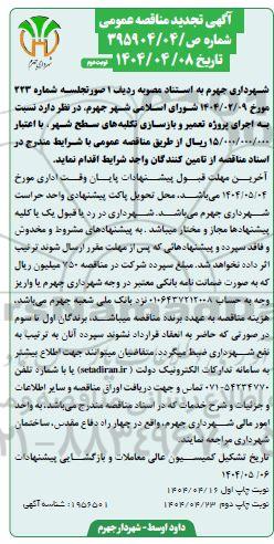 مناقصه اجرای پروژه تعمیر و بازسازی تکلبه های سطح شهر تجدید نوبت دوم 