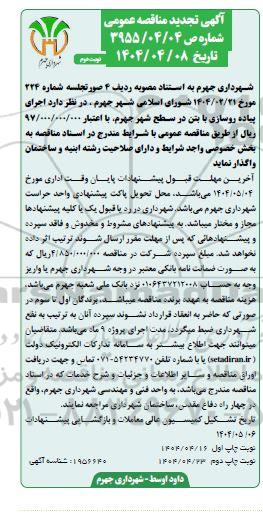 مناقصه اجرای پیاده روسازی با بتن در سطح شهر تجدید نوبت دوم 