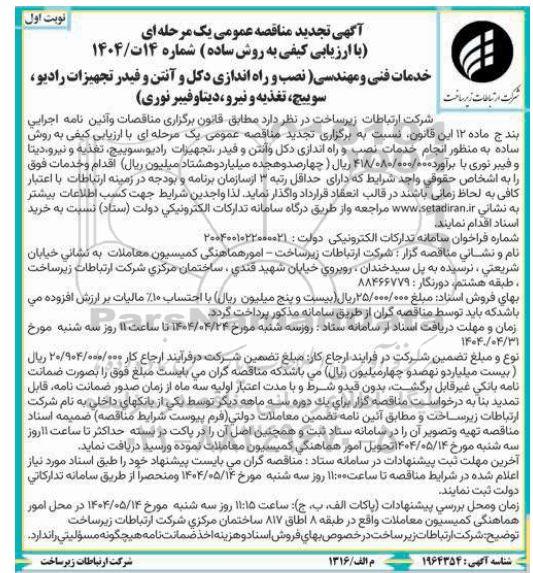 مناقصه خدمات فنی و مهندسی (نصب و راه اندازی دکل و آنتن و فیدر تجهیزات رادیو ، سوییچ، تغذیه و نیرو دیتا و فیبر نوری )تجدید