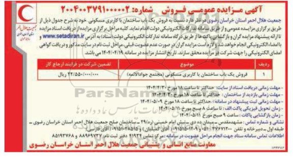 مزایده فروش یک باب ساختمان با کاربری مسکونی