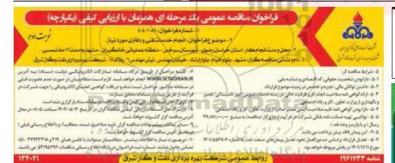 فراخوان مناقصه  انجام خدمات فنی و دفتری ...- نوبت دوم