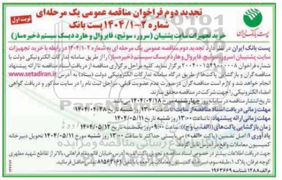 تجدید مناقصه عمومی خرید تجهیزات سایت پشتیبان (سرور، سوئیچ، فایروال و هارد دیسک سیستم ذخیره ساز )