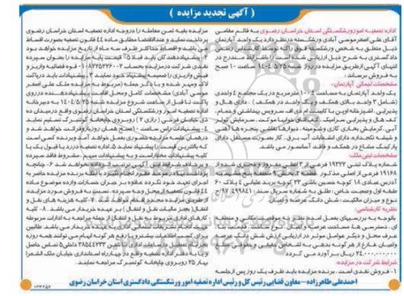 تجدید مزایده فروش یک واحد آپارتمان به مساحت 100.4 مترمربع