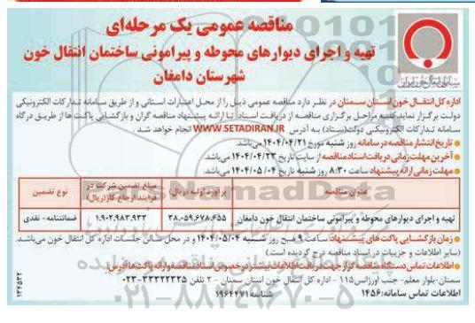 مناقصه عمومی تهیه و اجرای دیوارهای محوطه و پیرامونی ساختمان انتقال خون