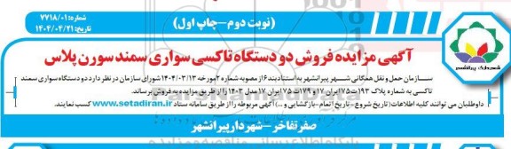 مزایده فروش دو دستگاه تاکسی سواری سمند سورن پلاس- نوبت دوم