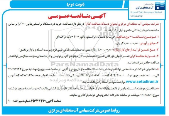 مناقصه خرید دو دستگاه ترانسفورماتور 2000  نوبت دوم 