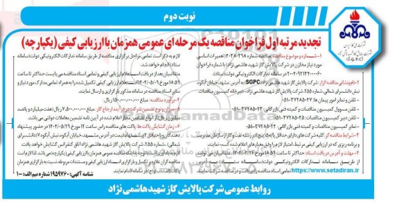 تجدید مرتبه اول فراخوان مناقصه تعمیرات اساسی مورد نیاز مخازن  نوبت دوم 