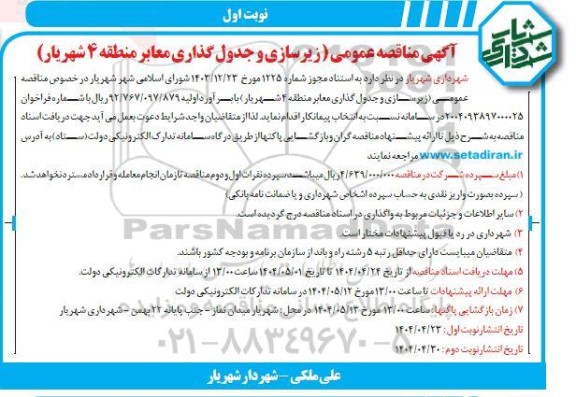 مناقصه زیرسازی و جدول گذاری معابر منطقه 4 شهریار