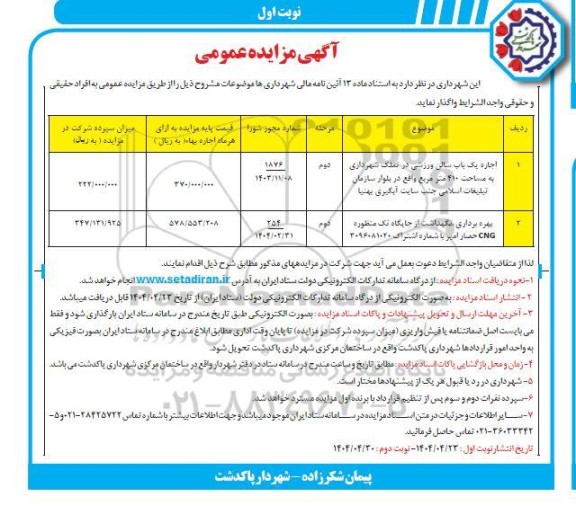 مزایده اجاره یک باب سالن ورزشی در تملک شهرداری به مساحت 410 مترمربع....
