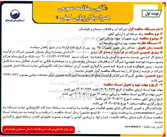 مناقصه عمومی خرید تجهیزات جهت مسکن ملی