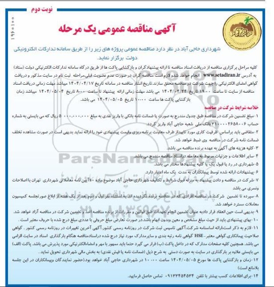 مناقصه عمومی یک مرحله ای آسفالت معابر سطح شهر حاجی آباد - نوبت دوم