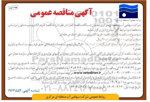  مناقصه خرید الکتروپمپ شناور نوبت دوم