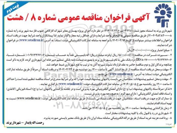 مناقصه اجرای پروژه بهسازی معابر شهرک كارگاهی جنوب فاز سه - نوبت دوم 
