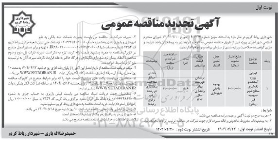 مناقصه اجرای پروژه آسفالت و لکه گیری سطح شهر (سهمیه قیر رایگان)- تجدید 